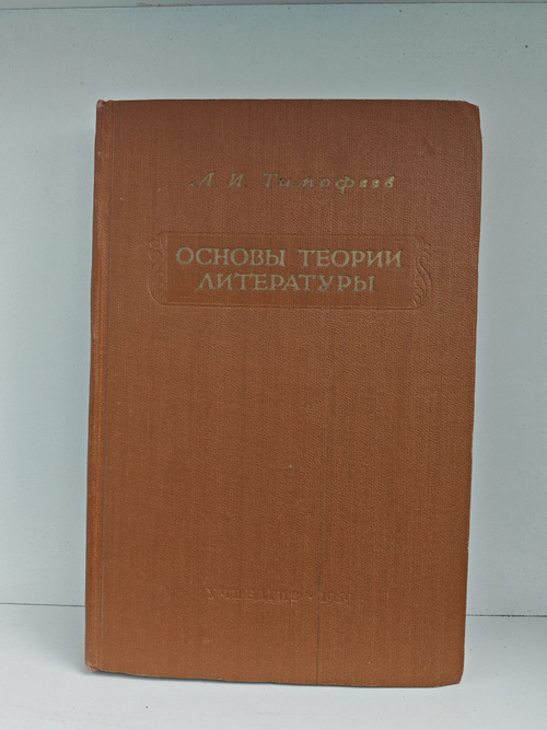 Основы теории литературы