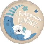 Шар (19''/48 см) Круг, С Рождением Сыночка!, 1 шт.