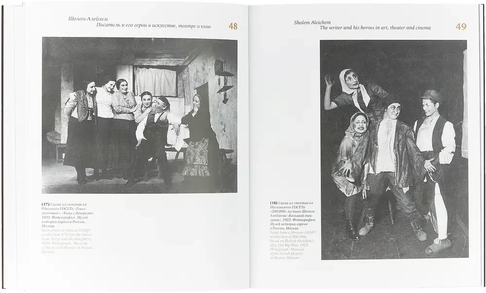 Шолом-Алейхем. Писатель и его герои в искусстве, театре и кино