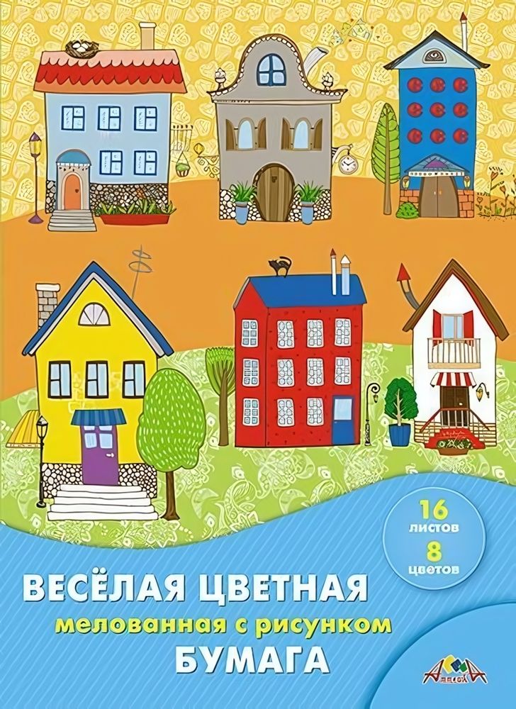 Бумага цветная А4 16л, 8цв &quot;Домики&quot; мелованная двусторонняя на скобе (Апплика)