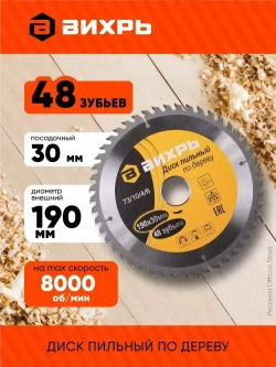Диск пильный по дереву 190х30 мм, 48 зубьев+кольца 16/30, 20/30 Вихрь; для циркулярки, дисковой пилы