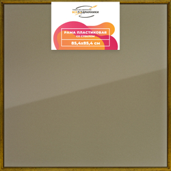 Рамка 85x85 для постера и фотографий