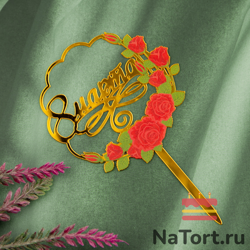 Топпер с цветами «8 марта» красные розы