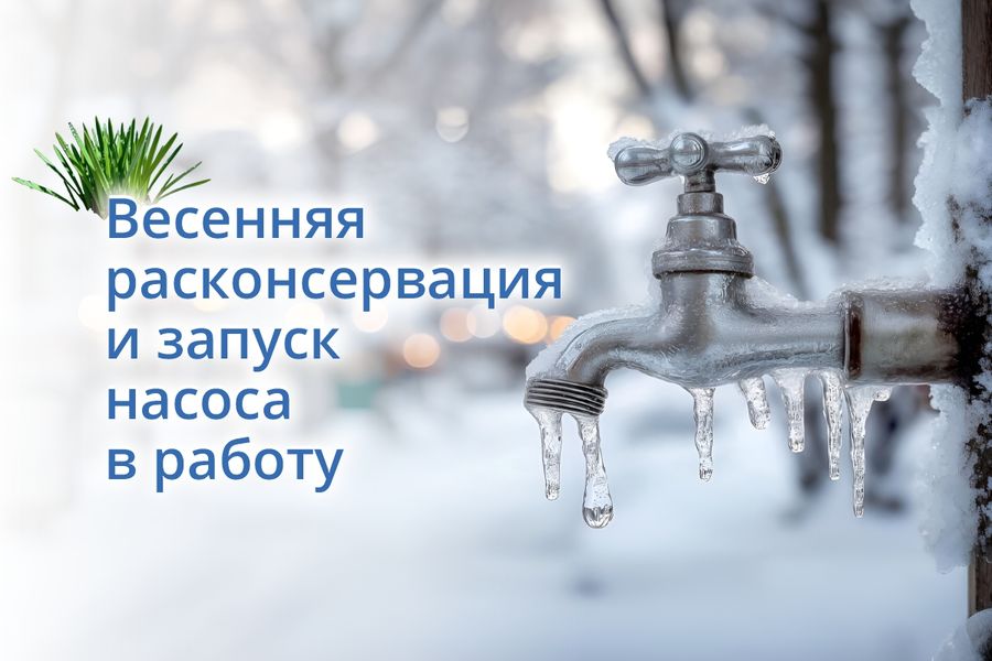 Насосы: весенняя расконсервация и запуск насоса в работу