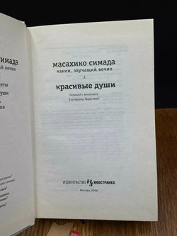 Канон, звучащий вечно. Книга 2. Красивые души