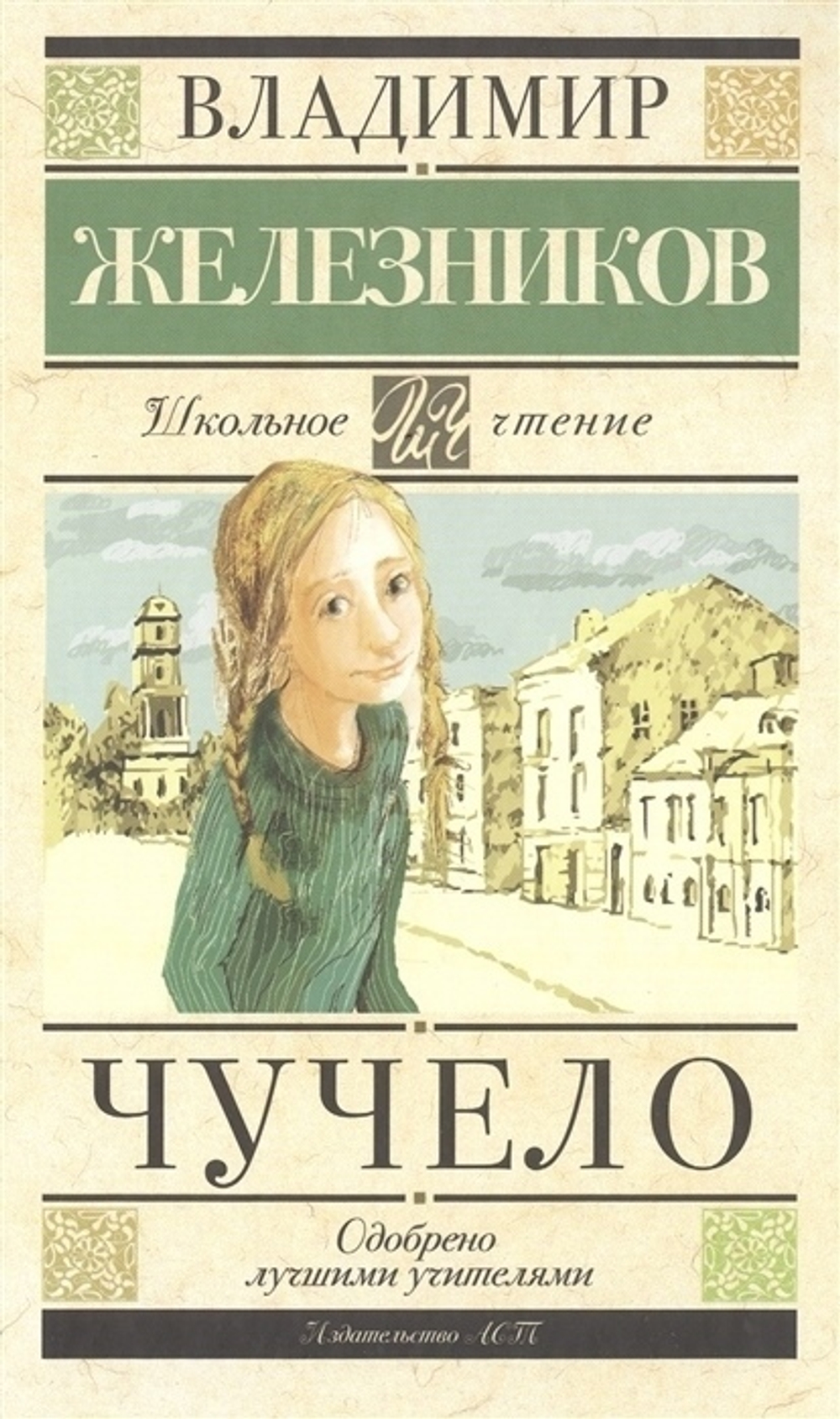 Железников В.К. Чучело
