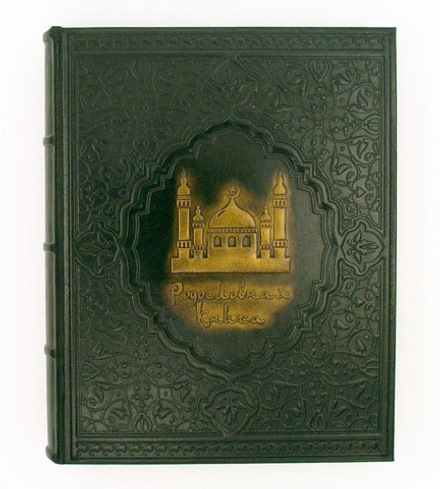 Родословная книга Мусульманская «Вечерняя Мечеть»