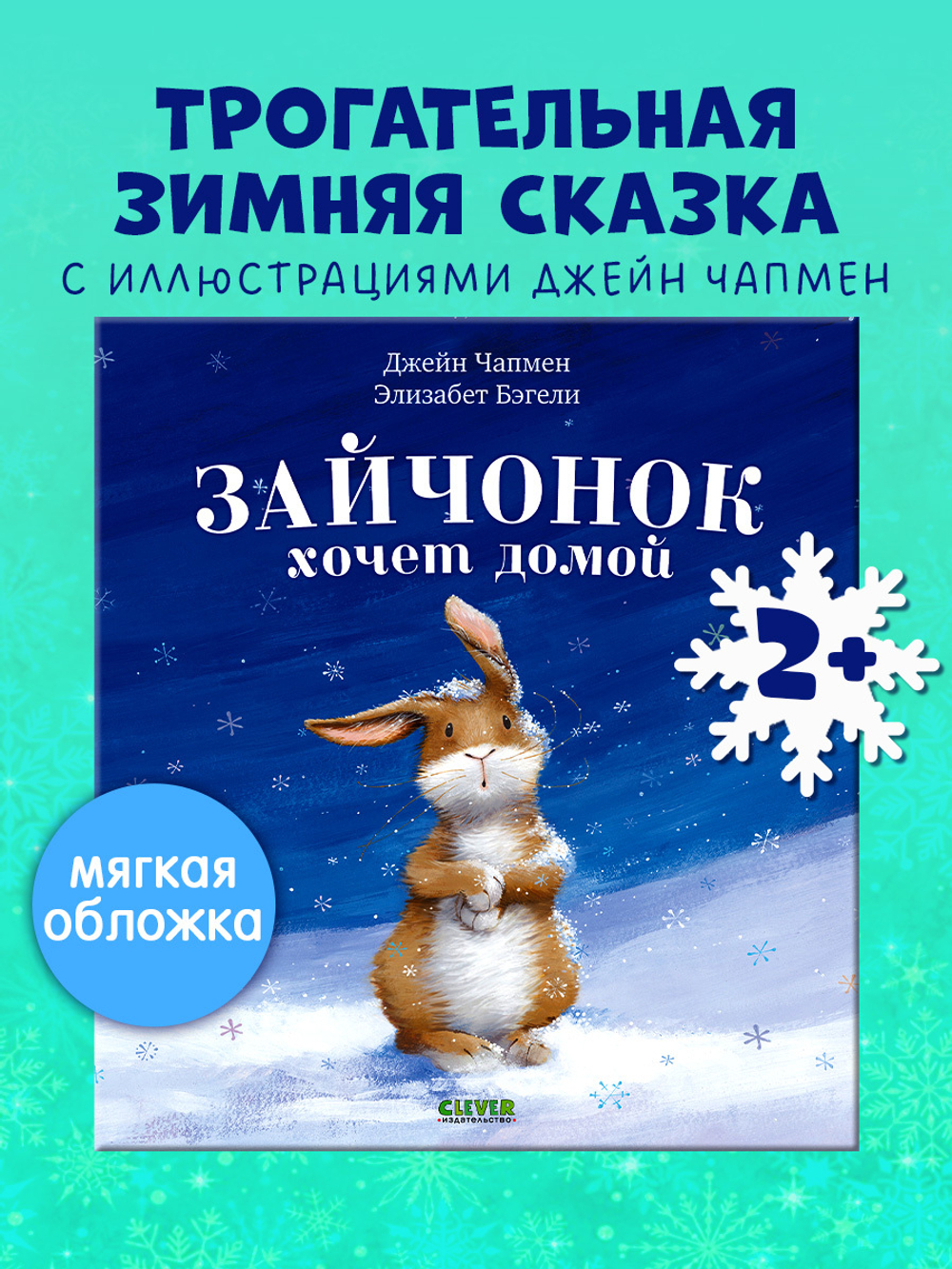 Книжки-картинки (мягкая обложка). Зайчонок хочет домой