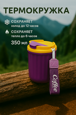Термокружка 350мл «Coffee», цвет фиолетовый