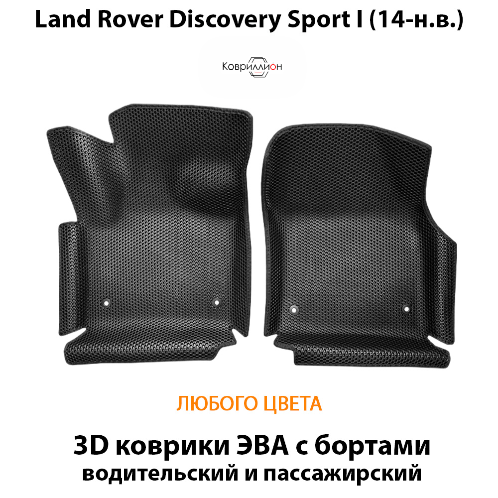 Передние автомобильные коврики ЭВА с бортами для Land Rover Discovery Sport I (14-н.в.)