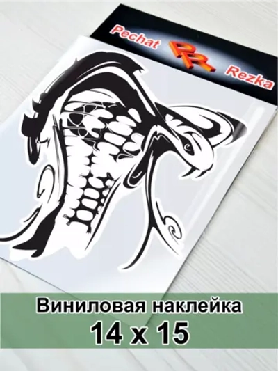 Наклейка - Кобра
