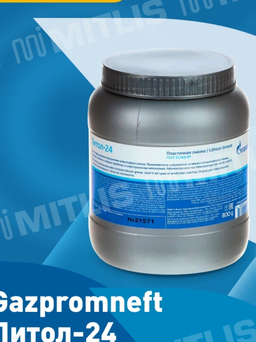 Смазка Литол-24 Газпромнефть (0,8кг)