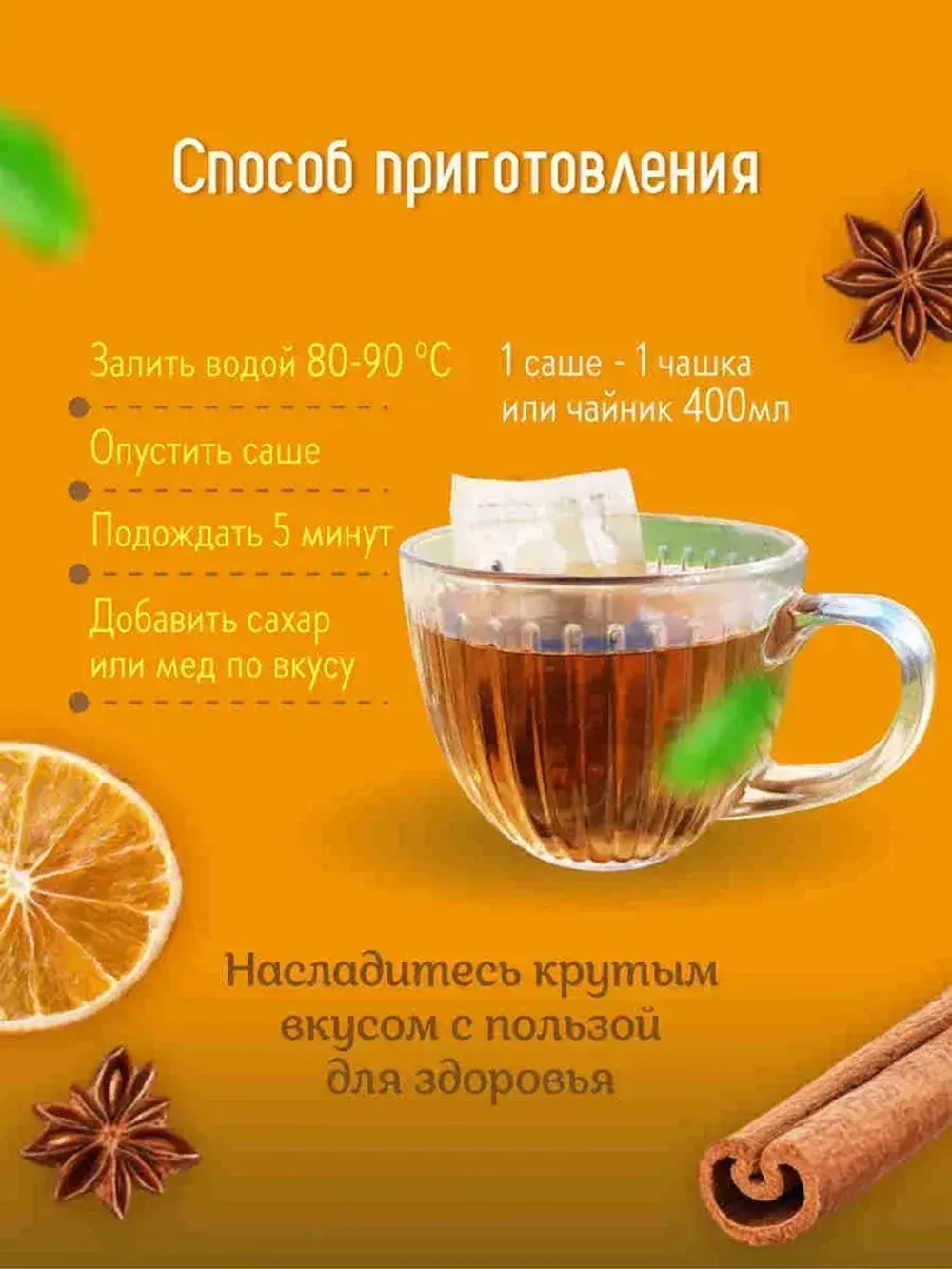 Чай чёрный в саше Глинтвейн Чайная ферма Камлёвъ, 16 шт