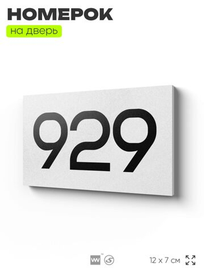 Номер на дверь 929, табличка на дверь для офиса, квартиры, кабинета, аудитории, склада, белая 120х70 мм, Айдентика Технолоджи