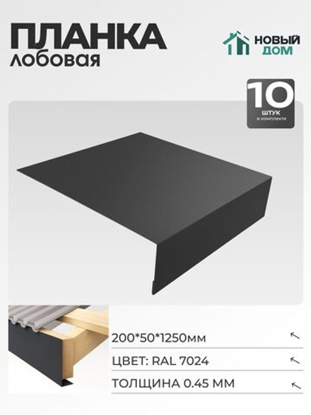Лобовая планка для кровли 200х50мм Длина 1250мм, Серый (RAL 7024), 0,45мм, комплект 10 шт.