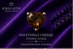 Раухтопаз Сердце