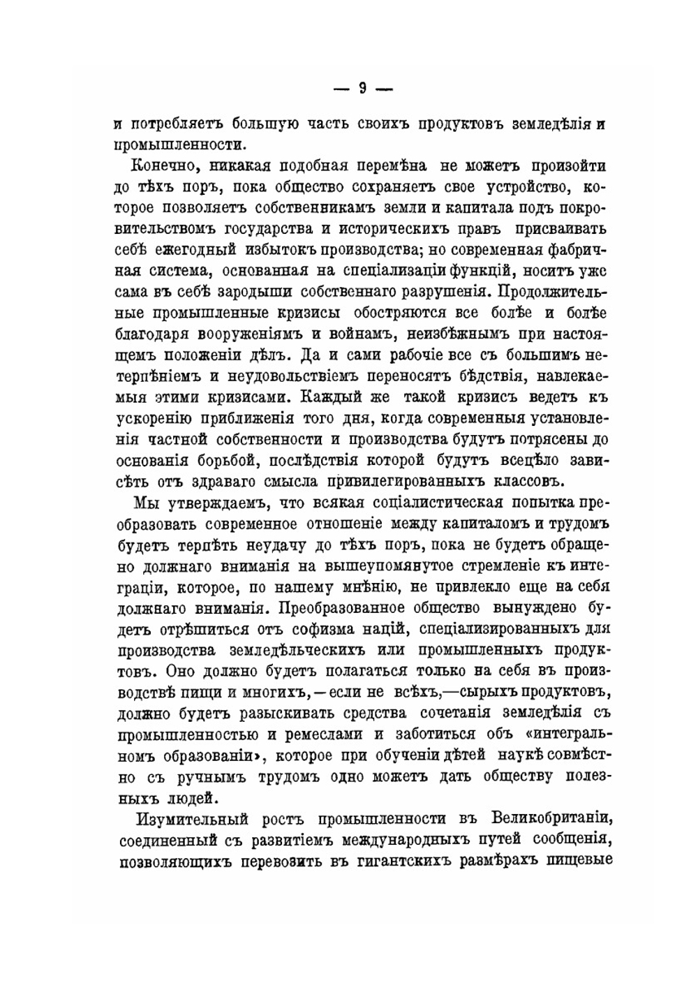 Поля, фабрики и мастерские. (земледелие, промышленность и ремесла) | П. А. Кропоткин
