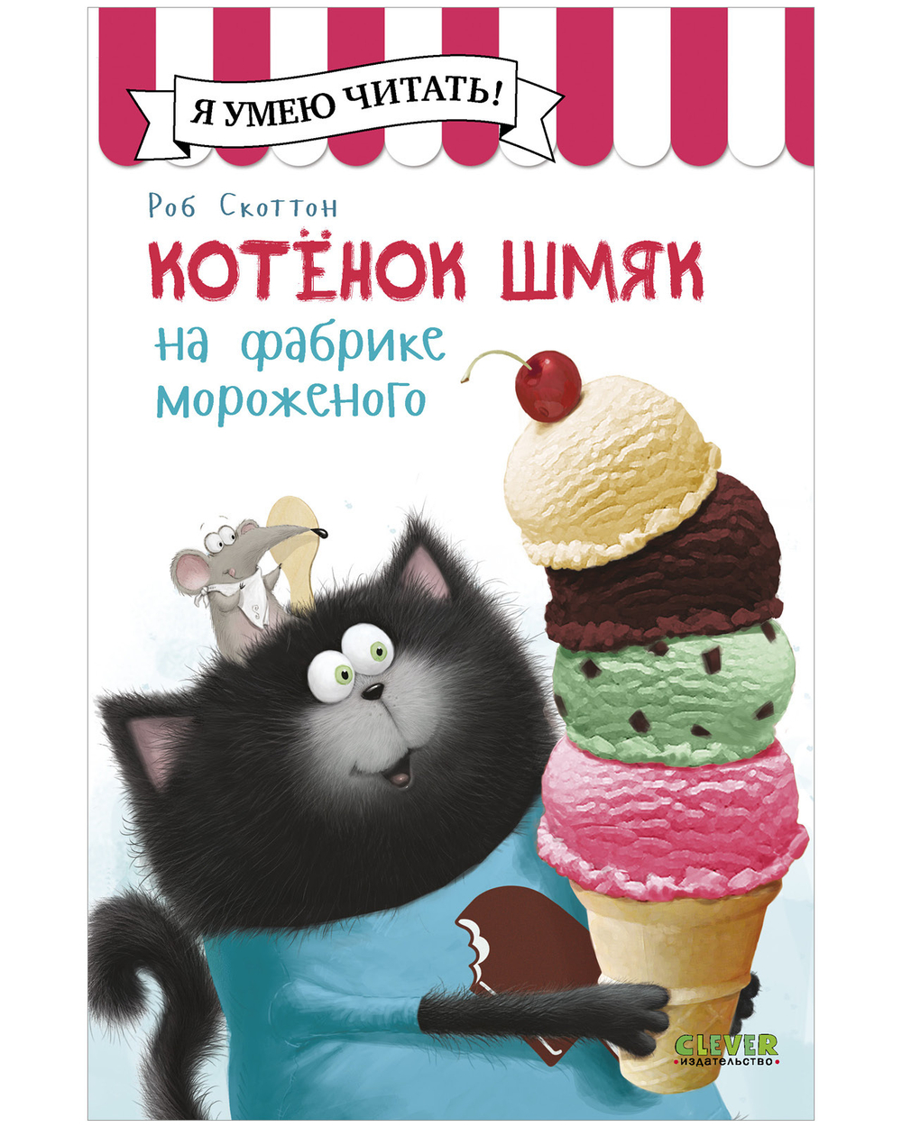 Котенок Шмяк (мягкая обложка). Котенок Шмяк на фабрике мороженого
