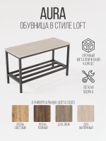 Обувница с сидением лофт AURA