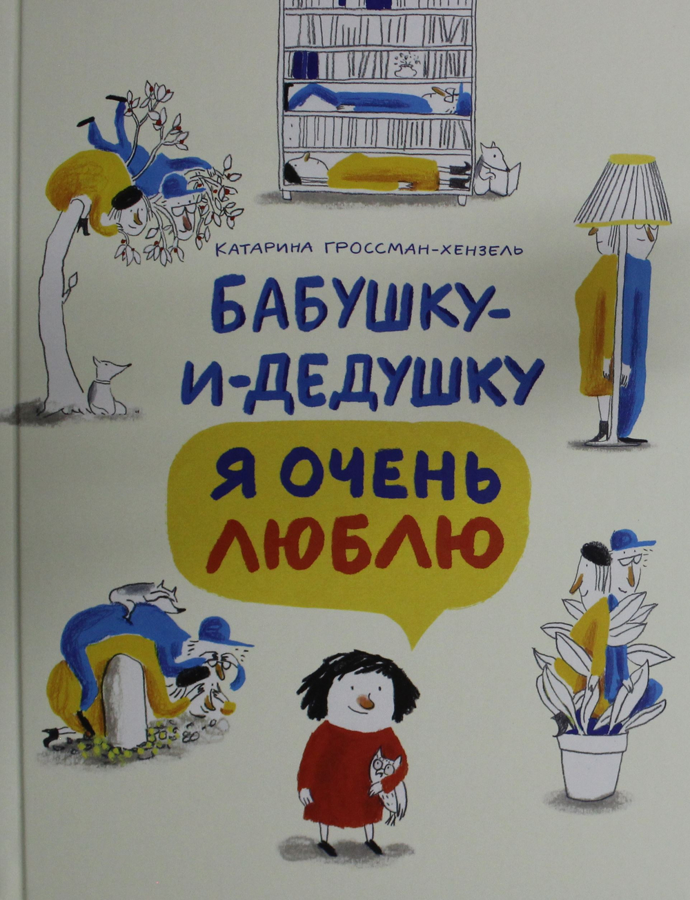 Бабушку-и-дедушку я очень люблю