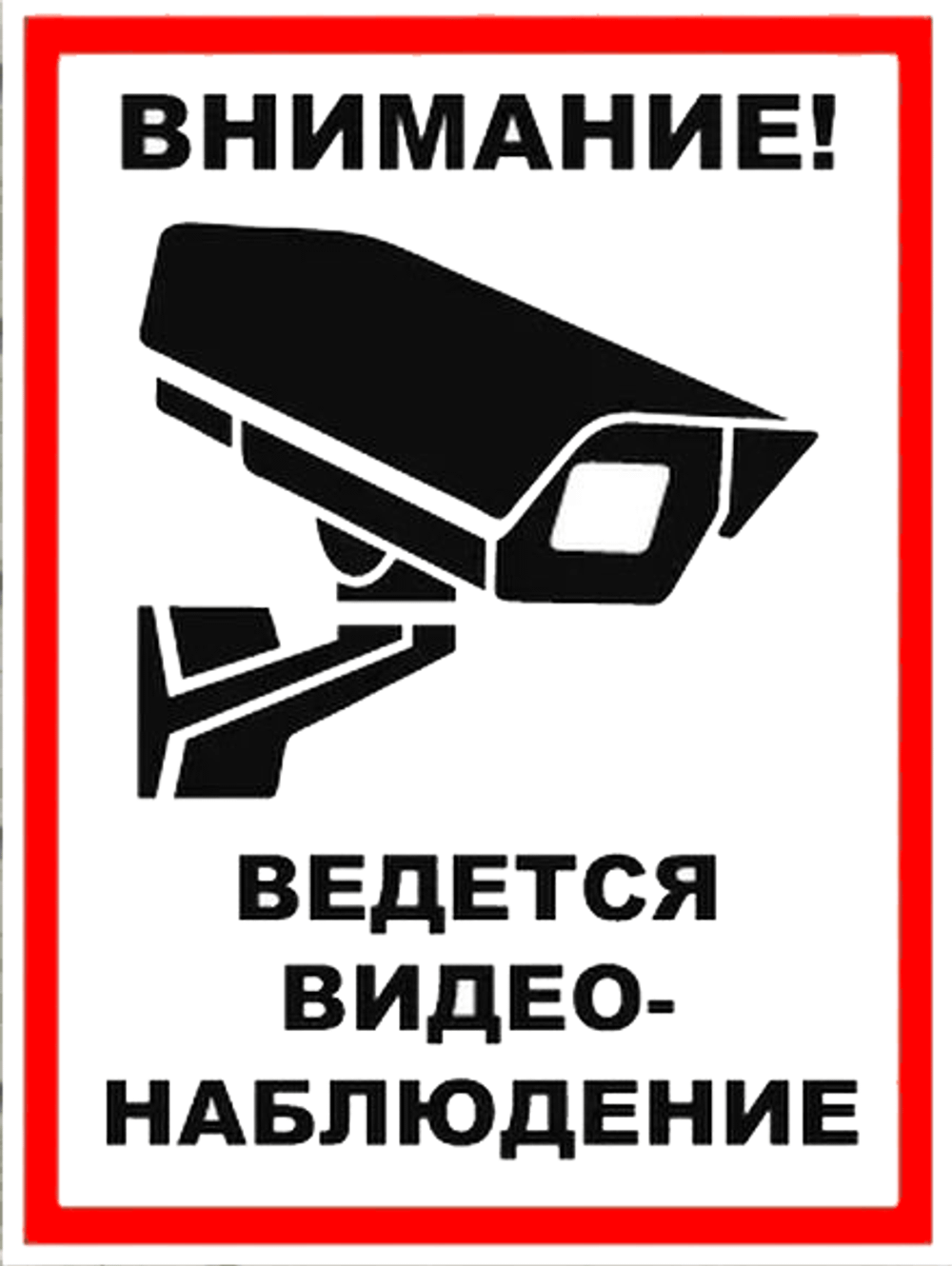 VS 03-08 "Внимание! Ведется видеонаблюдение"