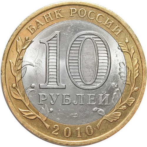 10 рублей 2010 г. Всероссийская Перепись населения. XF-AU