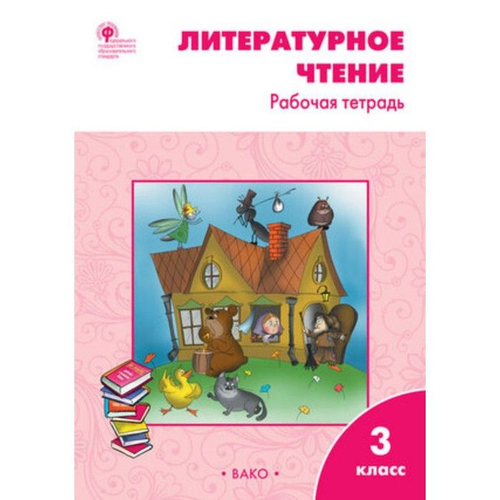 С.В.Кутявина. Литературное чтение: рабочая тетрадь 3 класс. К УМК Климановой. ФГОС