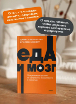 Еда и мозг. Что углеводы делают со здоровьем, мышлением и памятью. NEON Pocketbooks