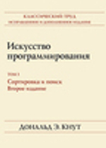Книга "Искусство программирования, Том 3. Получисленные алгоритмы 2-е изд."