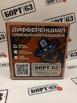 Дифференциал самоблокирующийся винтовой Борт63 для А/М Газель до 2012 г. выпуска