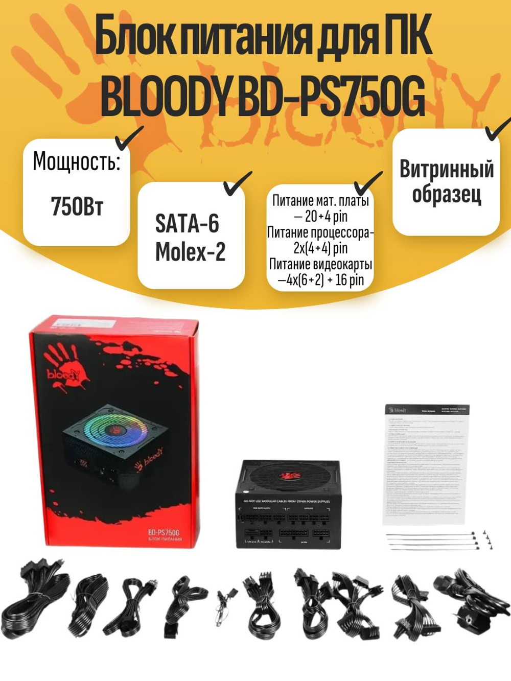Блок питания для ПК BLOODY BD-PS750G
