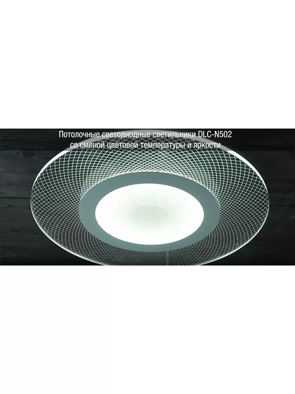 Светильник потолочный DLC-N502 34W ACRYL/CLEAR