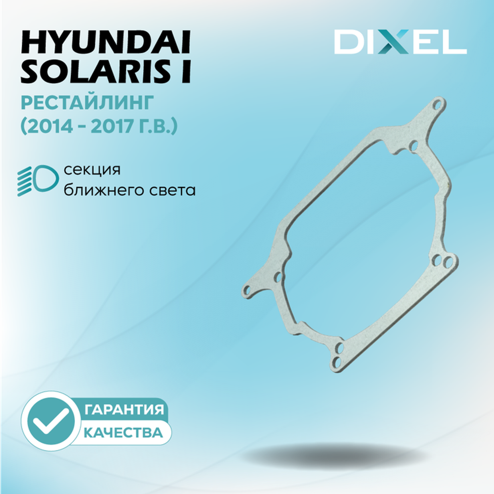 Рамки для Hyundai Solaris I Рестайлинг (2014 - 2017 г.в.) на 3/5R