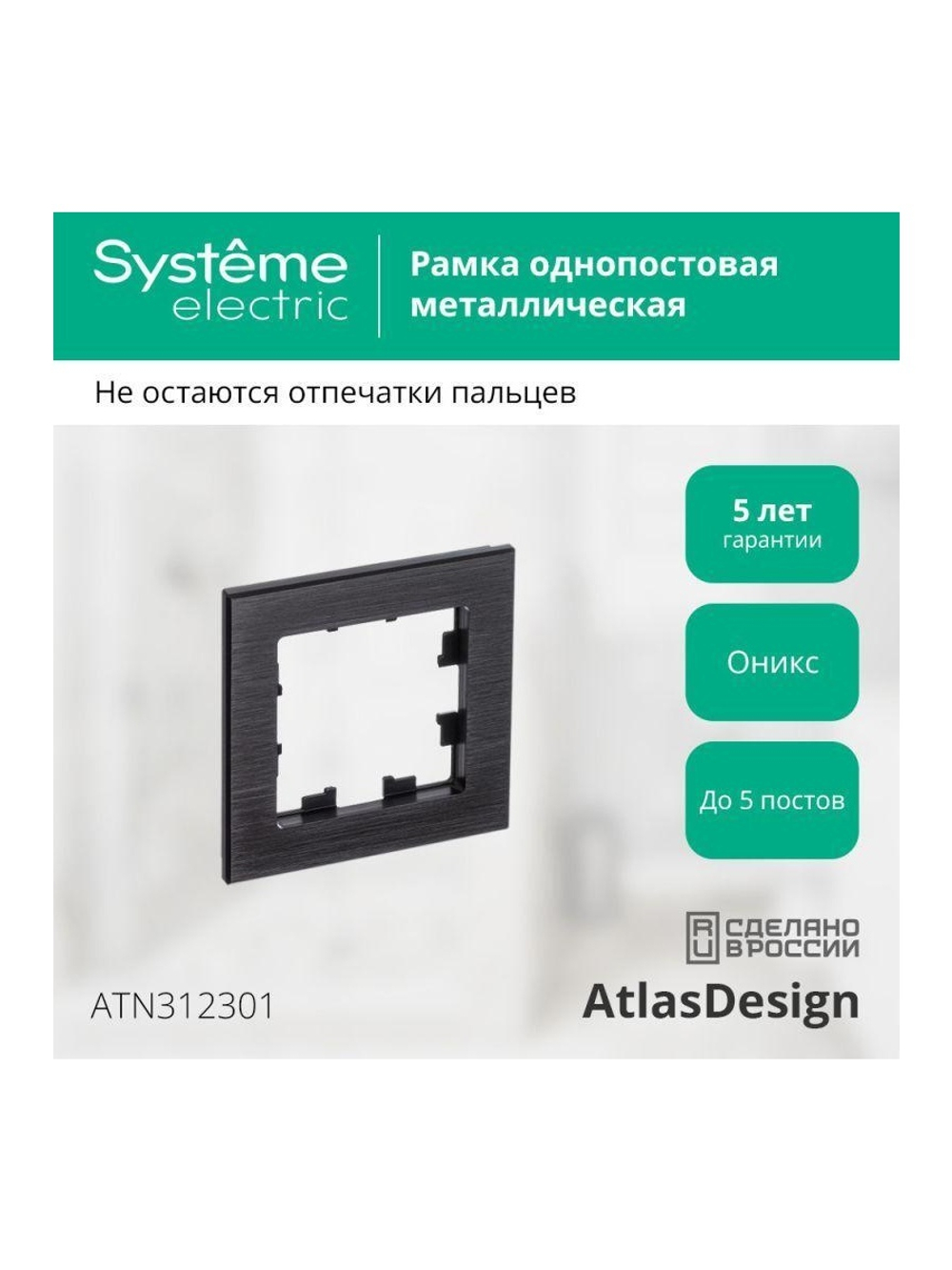 Рамка 1-м AtlasDesign Nature метал. оникс SE ATN312301