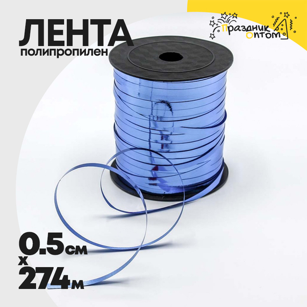 
          Лента Полипропилен 0,5см х 274м бобина металлизированная (Синий)