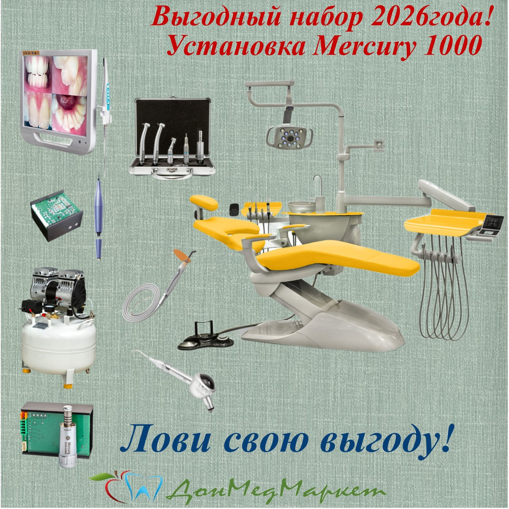 Полный комплект для работы Mercury 1000 нижняя подача