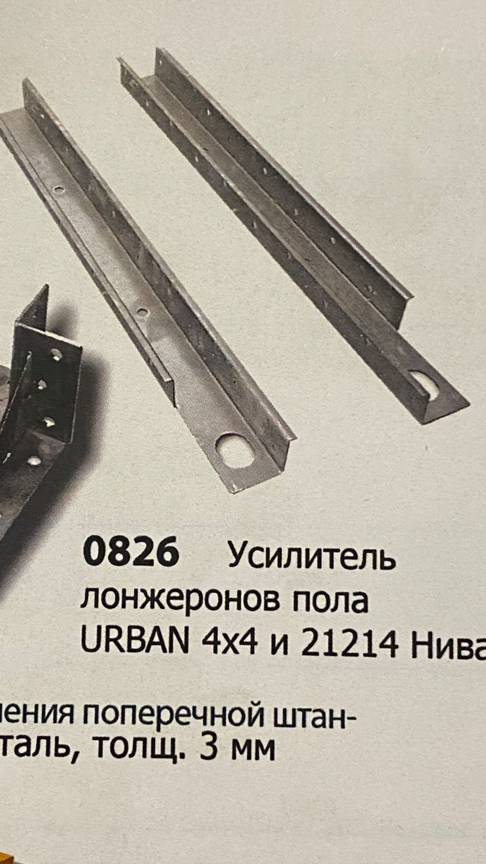 Усилители лонжеронов пола Лада 4х4/Нива Легенд/Урбан/Бронто (к-т)