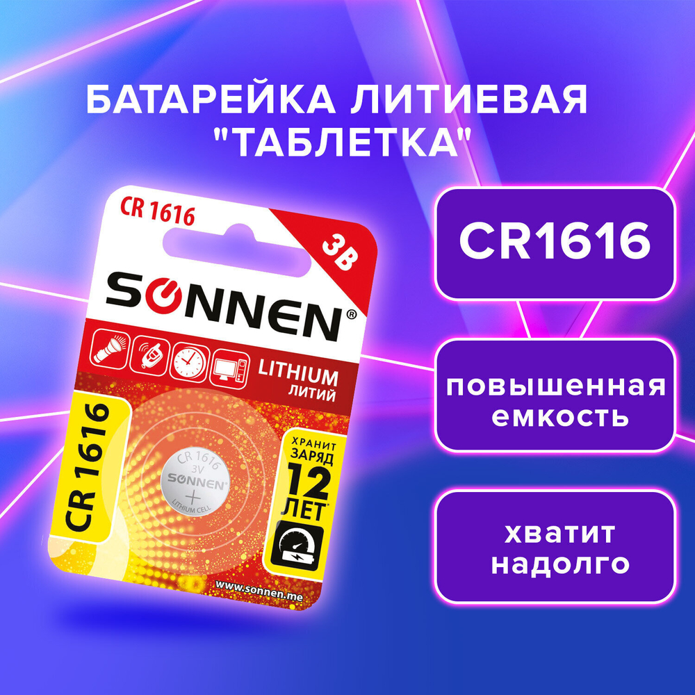 батарейка литиевая CR1616 1 шт. "таблетка дисковая кнопочная" SONNEN Lithium в блистере (40 штук в упаковке)