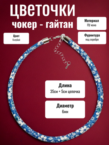Чокер гайтан на шею "Цветочки" голубой ПУ кожа.