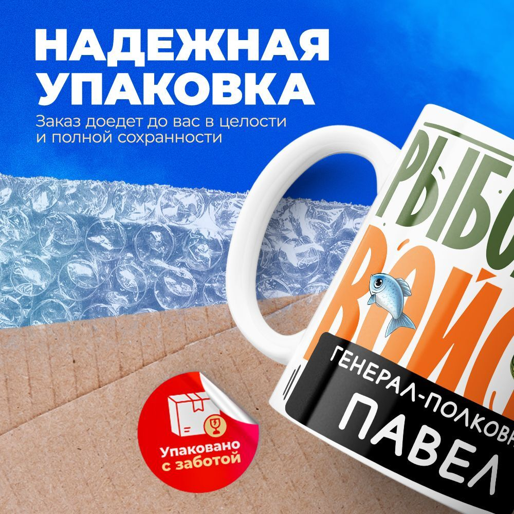Кружка, Рыболовные войска, Генерал Павел, 330мл