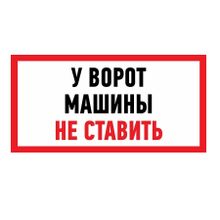 Табличка ПВХ &quot;У ворот машины не ставить&quot;