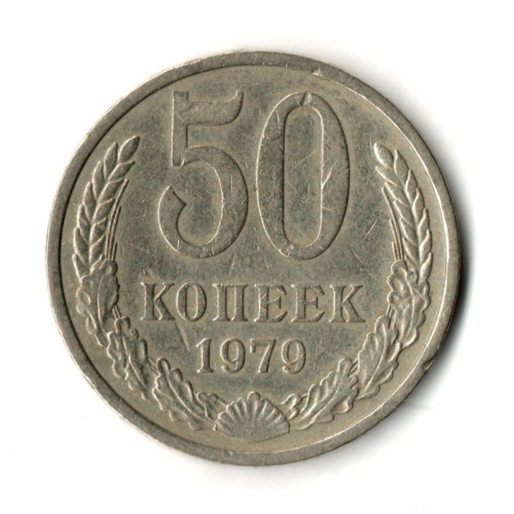 50 копеек 1979 год