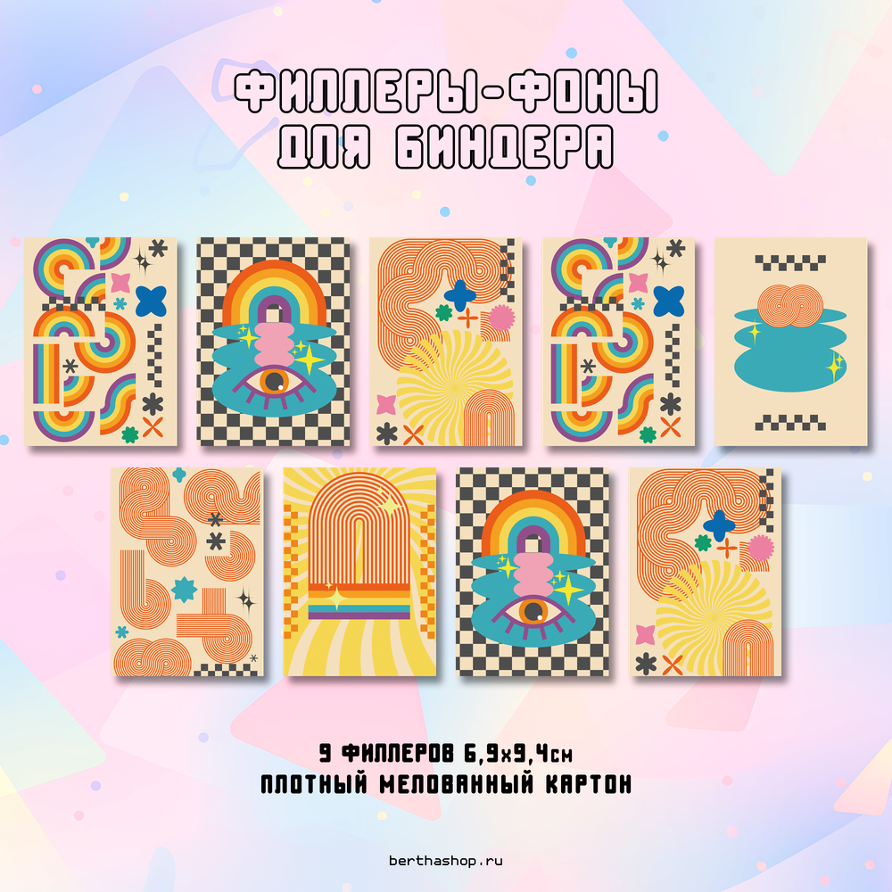 Филлеры для биндера #31 / 69 х 94 мм / набор 18 шт (по 2 шт каждого вида)