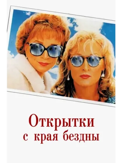 Открытки с края бездны (1990) (DVD-R)