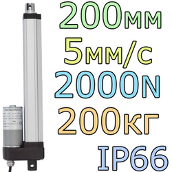 Актуатор линейный IP66 12V-200мм-5мм/с-200кг