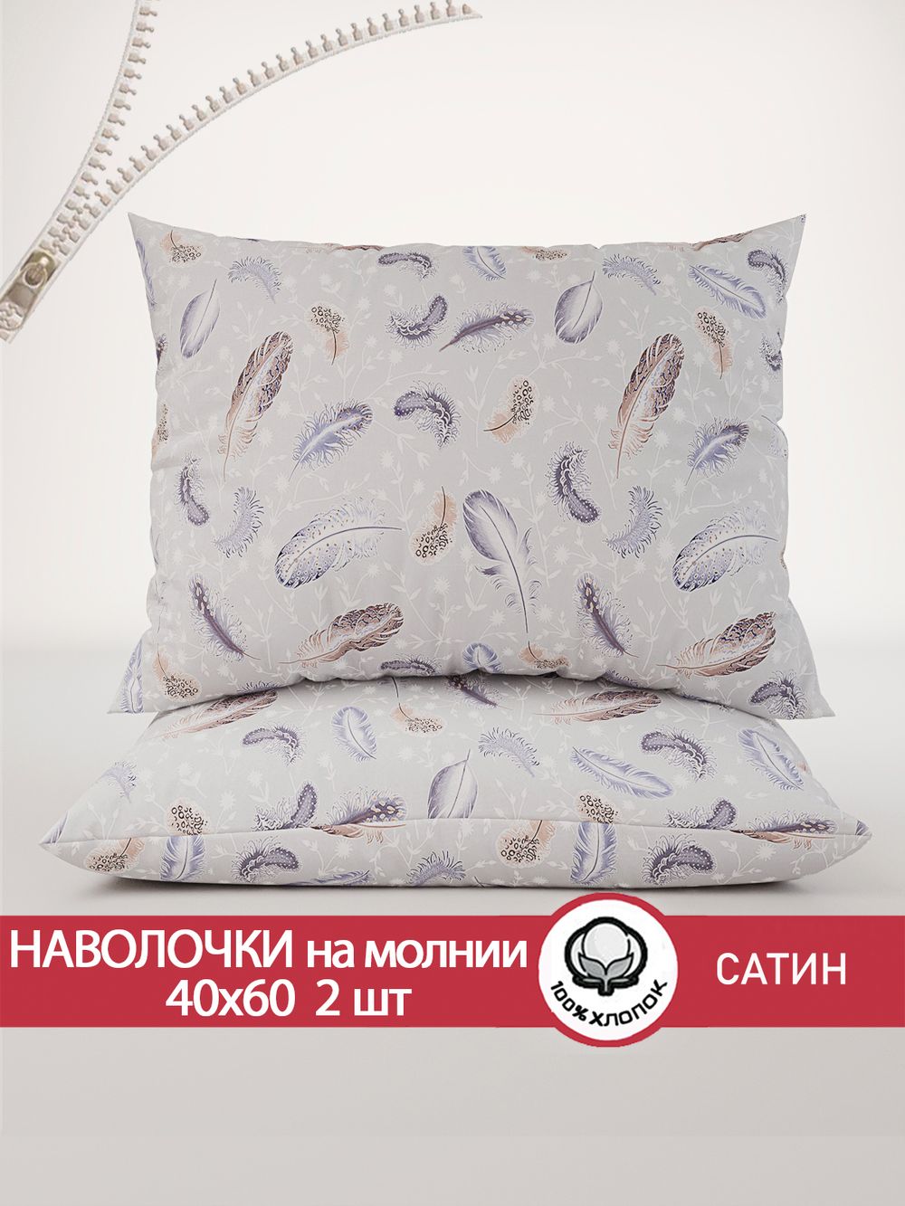 Комплект наволочек 2шт "Перья" 40х60 см Сказка сатин