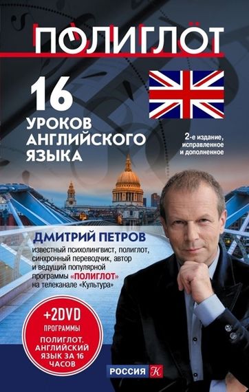16 уроков Английского языка. Начальный курс + 2 DVD &quot;Английский язык за 16 часов&quot;