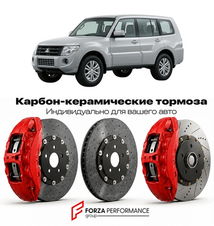 Карбон-керамическая тормозная система для Mitsubishi Pajero IV Рестайлинг 2014-2021 Митсубиси