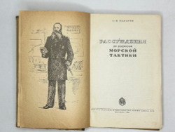 Макаров С.О. Рассуждения по вопросам морской тактики. М. Военмориздат. 1943г.