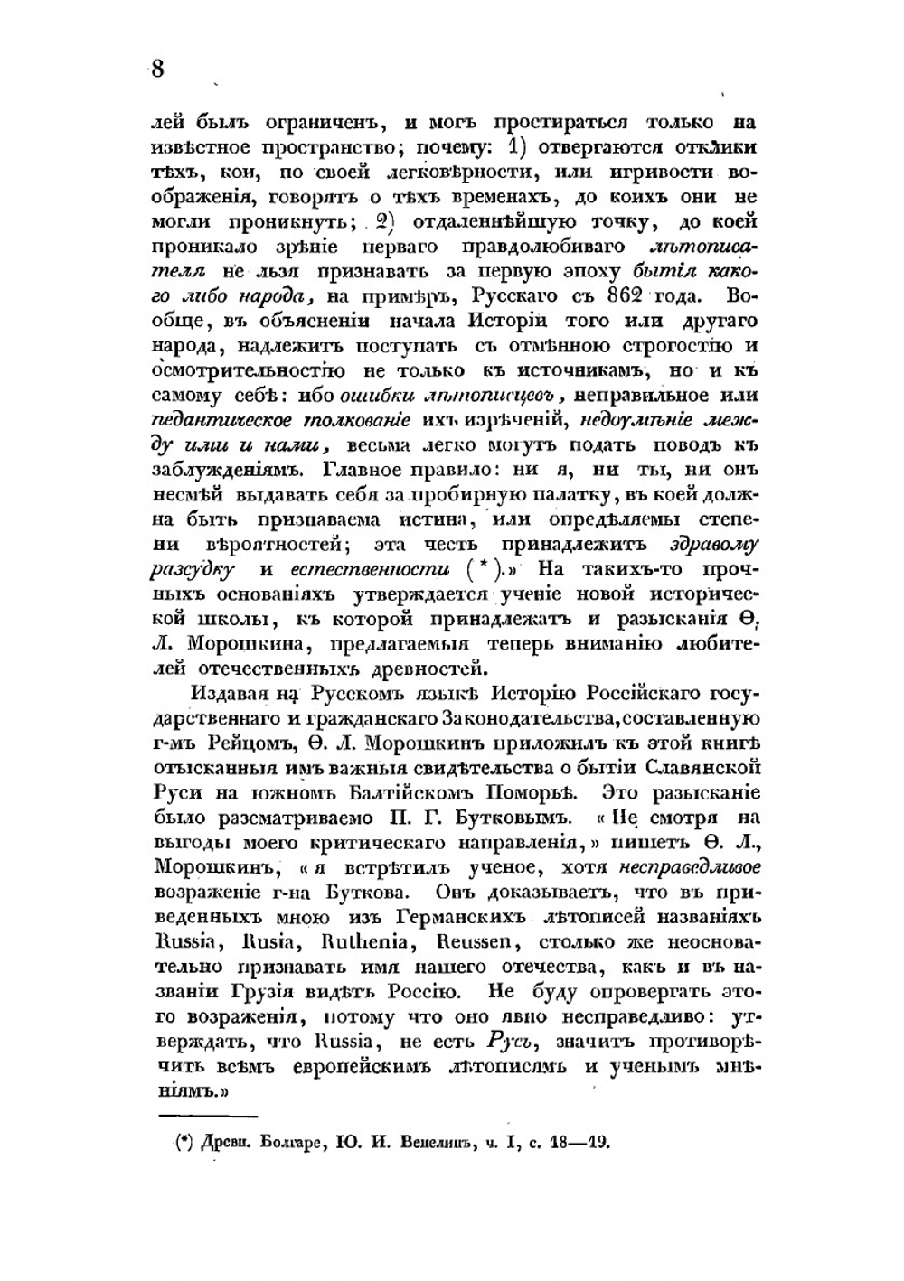 Историко-критические исследования о руссах и славянах | Морошкин Федор Лукич